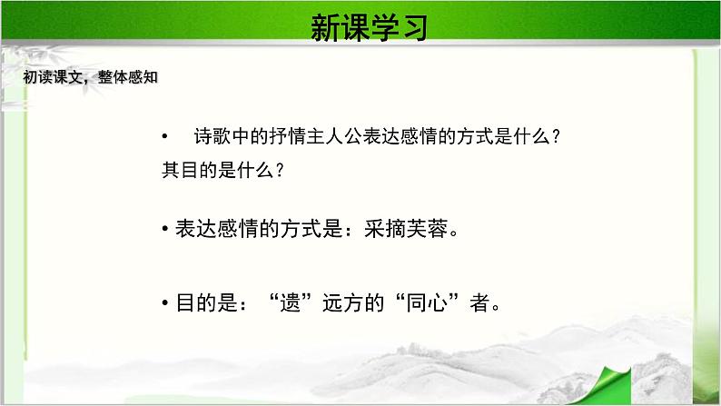 《涉江采芙蓉》示范课教学课件【语文人教必修2】06