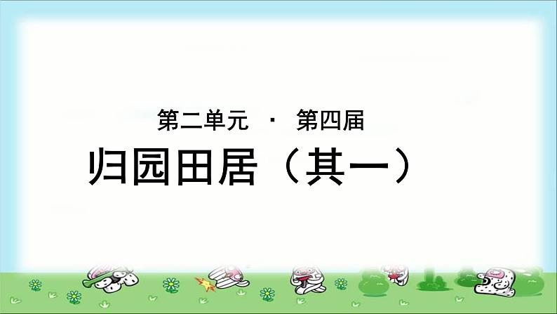 《归园田居（其一）》公开课教学课件【语文人教必修2】01