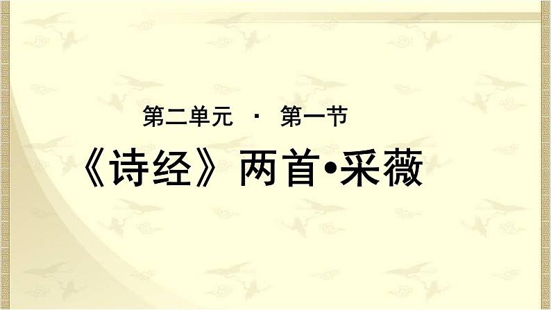 《采薇》公开课教学课件【语文人教必修2】01