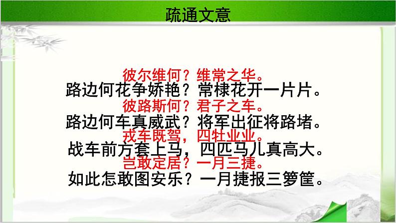 《采薇》公开课教学课件【语文人教必修2】08