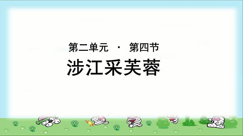 《涉江采芙蓉》公开课教学课件【语文人教必修2】01