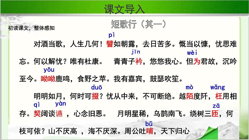 《短歌行》公开课教学课件【语文人教必修2】08