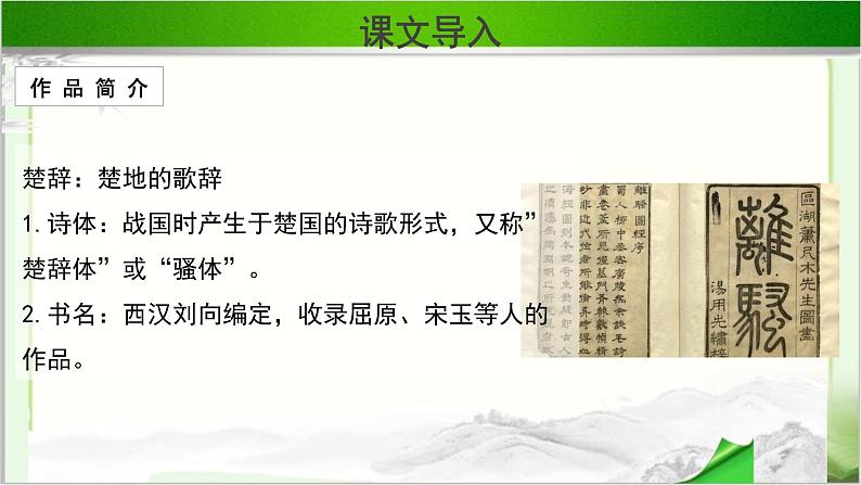 《离骚》示范课教学课件【语文人教必修2】08