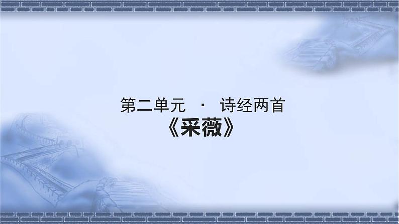 《采薇》示范课教学课件【语文人教必修2】01