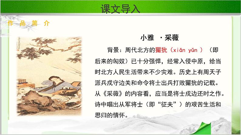 《采薇》示范课教学课件【语文人教必修2】06