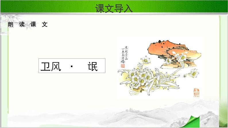 《氓》示范课教学课件【语文人教必修2】05