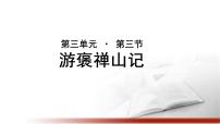 高中语文人教版 (新课标)必修二第三单元10 游褒禅山记教学演示ppt课件