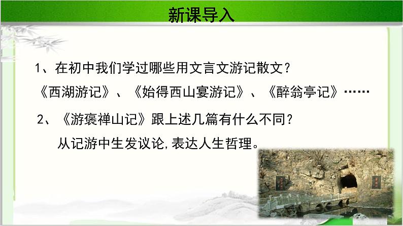 《游褒禅山记》公开课教学课件【语文人教必修2】02