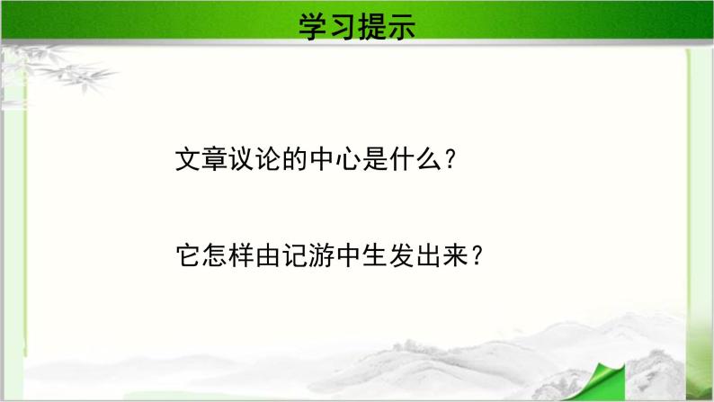 《游褒禅山记》公开课教学课件【语文人教必修2】03