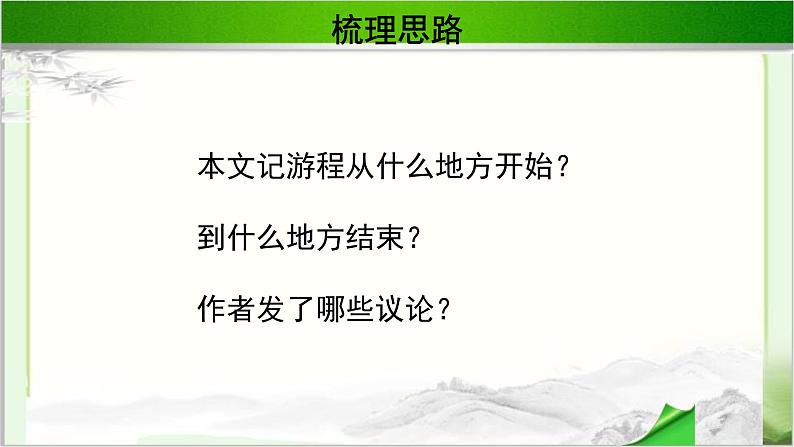 《游褒禅山记》公开课教学课件【语文人教必修2】08