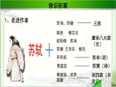 《赤壁赋》公开课教学课件【语文人教必修2】