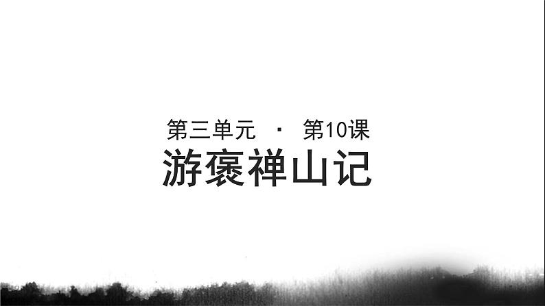 《游褒禅山记》示范课教学课件【语文人教必修2】01