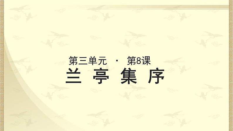 《兰亭集序》示范课教学课件【语文人教必修2】01