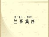 《兰亭集序》示范课教学课件【语文人教必修2】