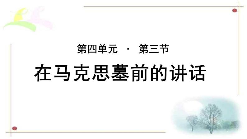 《在马克思墓前的讲话》公开课教学课件【语文人教必修2】01