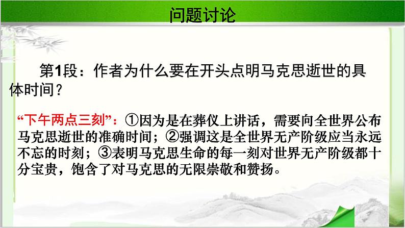 《在马克思墓前的讲话》公开课教学课件【语文人教必修2】07