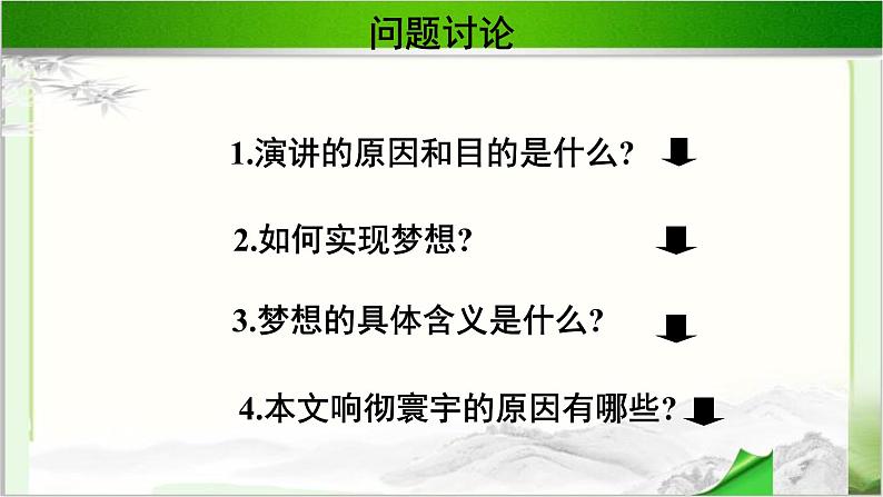 《我有一个梦想》示范课教学课件【语文人教必修2】08