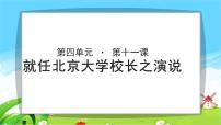 高中第四单元11 就任北京大学校长之演说授课ppt课件