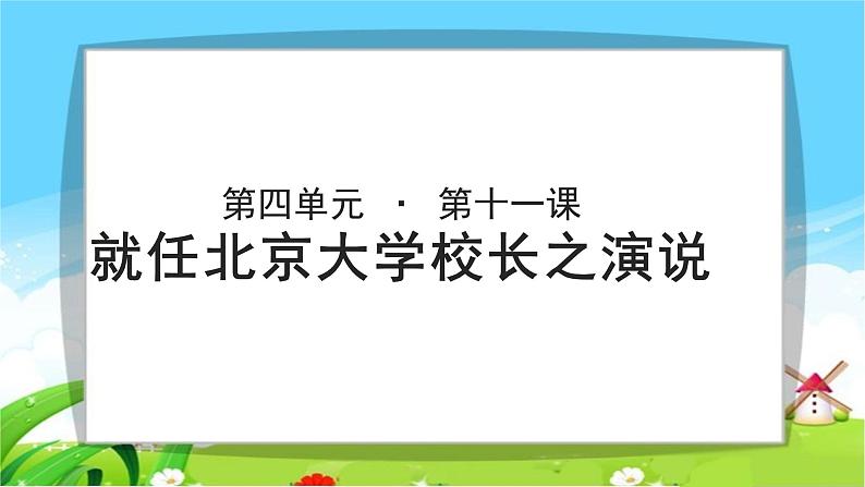 《就任北京大学校长之演说》公开课教学课件【语文人教必修2】01