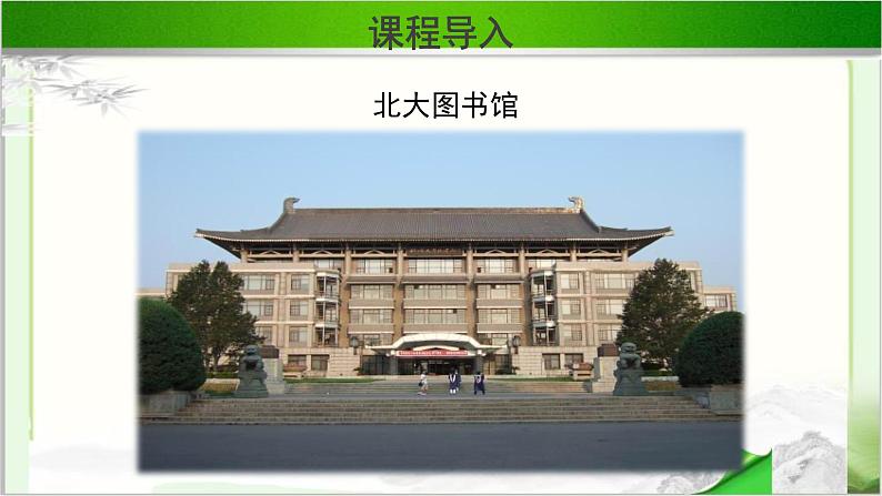 《就任北京大学校长之演说》公开课教学课件【语文人教必修2】03