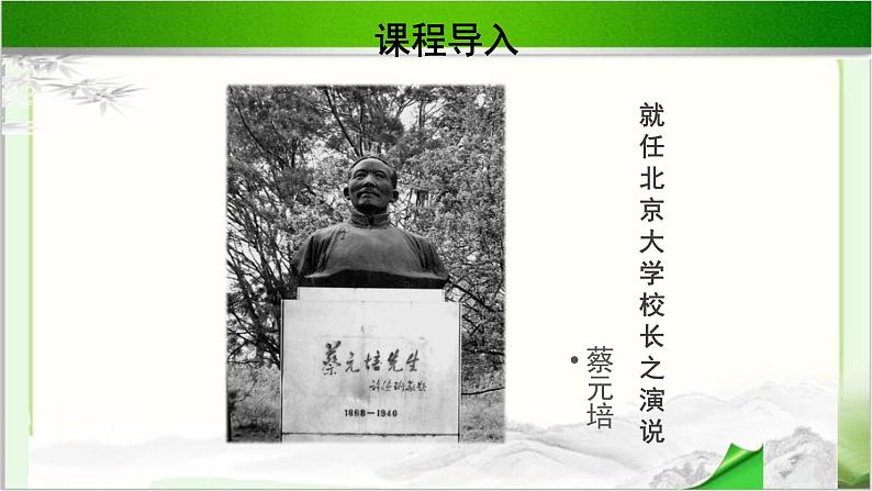 《就任北京大学校长之演说》公开课教学课件【语文人教必修2】05