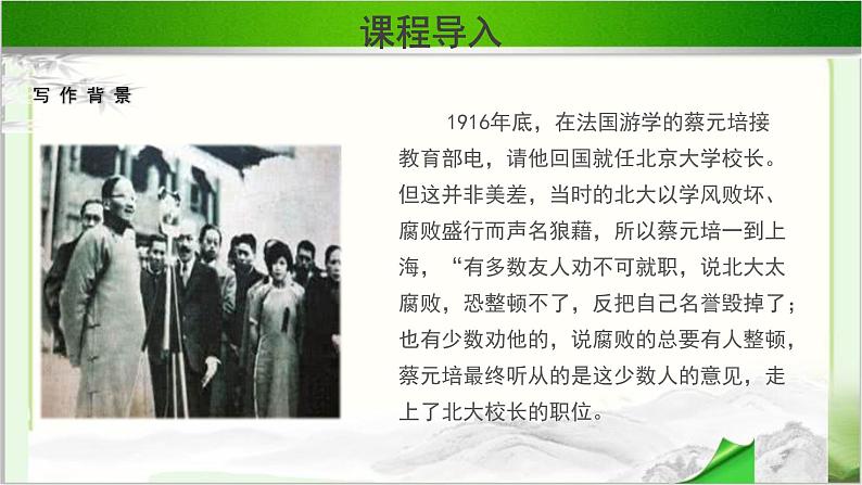 《就任北京大学校长之演说》公开课教学课件【语文人教必修2】06