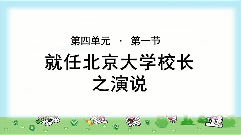 《就任北京大学校长之演说》示范课教学课件【语文人教必修2】01