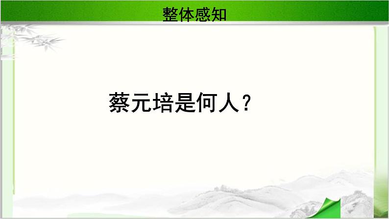 《就任北京大学校长之演说》示范课教学课件【语文人教必修2】04