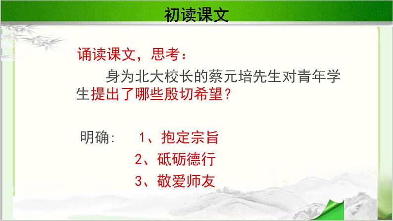 《就任北京大学校长之演说》示范课教学课件【语文人教必修2】08