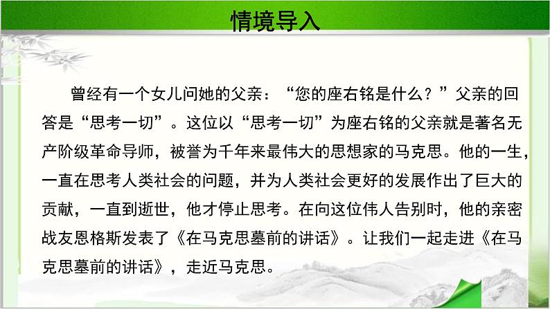 《在马克思墓前的讲话》示范课教学课件【语文人教必修2】02