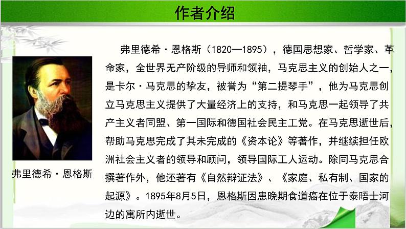 《在马克思墓前的讲话》示范课教学课件【语文人教必修2】06