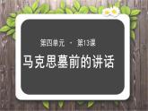 《在马克思墓前的讲话》教学课件【语文人教必修2】