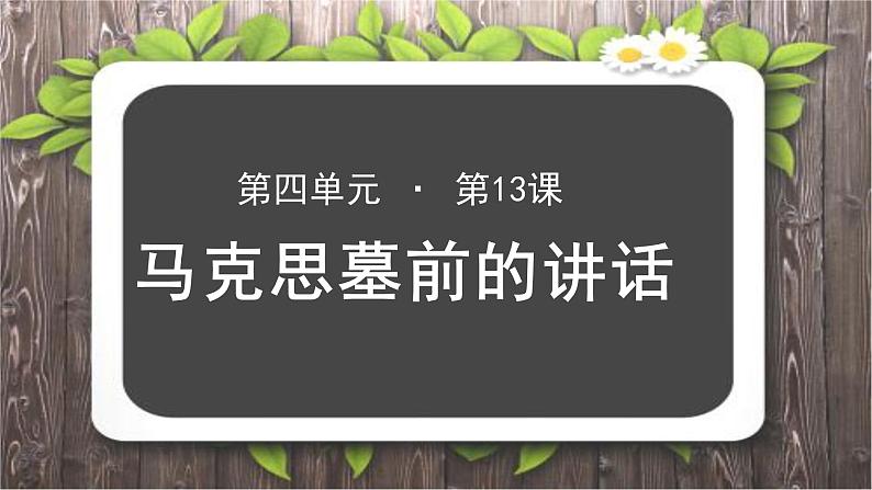 《在马克思墓前的讲话》教学课件【语文人教必修2】01