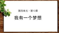 高中人教版 (新课标)第四单元12 我有一个梦想教案配套课件ppt