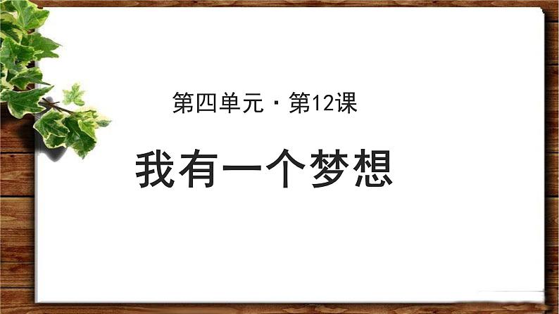 《我有一个梦想》公开课教学课件【语文人教必修2】01