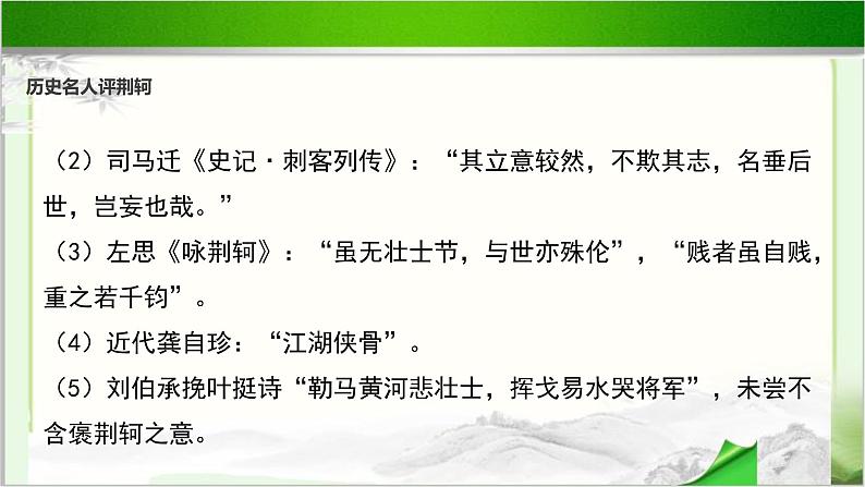 《荆轲刺秦王》公开课教学课件【高中语文必修（统编人教版）】03