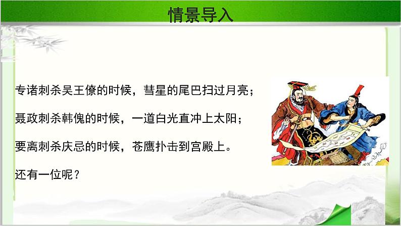 《荆轲刺秦王》示范公开课教学课件第一课时【高中语文必修（统编人教版）】02