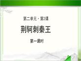 《荆轲刺秦王》示范公开课教学课件第一课时【高中语文必修（统编人教版）】