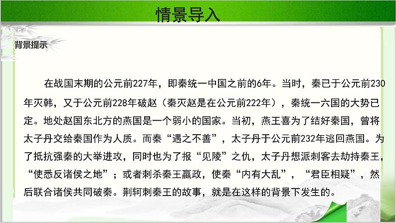 《荆轲刺秦王》示范公开课教学课件第一课时【高中语文必修（统编人教版）】04