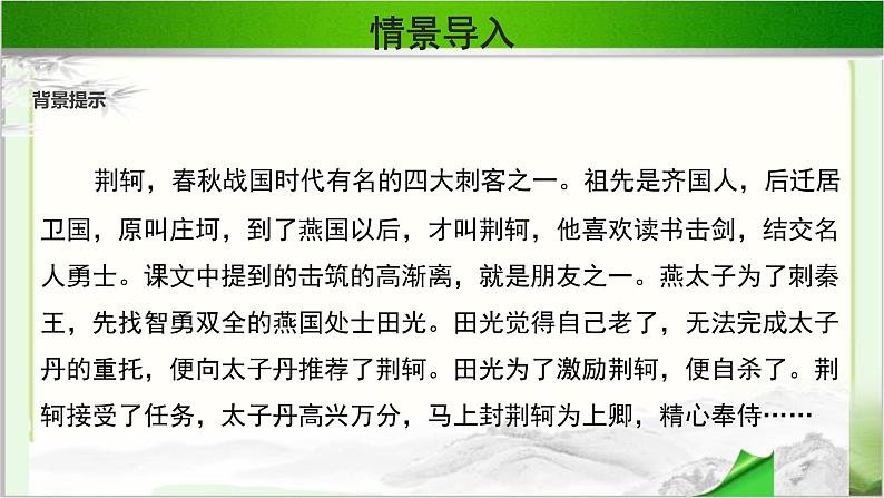 《荆轲刺秦王》示范公开课教学课件第一课时【高中语文必修（统编人教版）】05