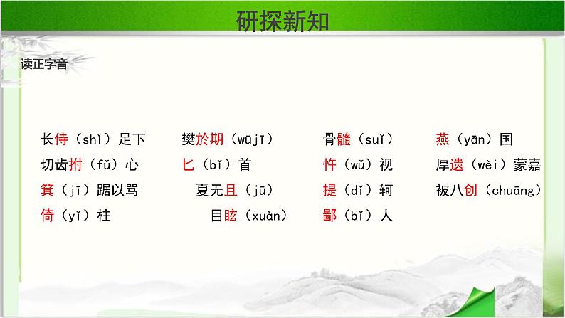 《荆轲刺秦王》示范公开课教学课件第一课时【高中语文必修（统编人教版）】06