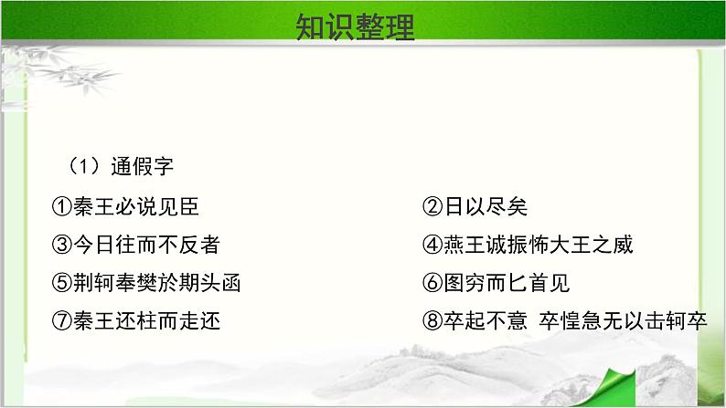 《荆轲刺秦王》示范公开课教学课件第一课时【高中语文必修（统编人教版）】08