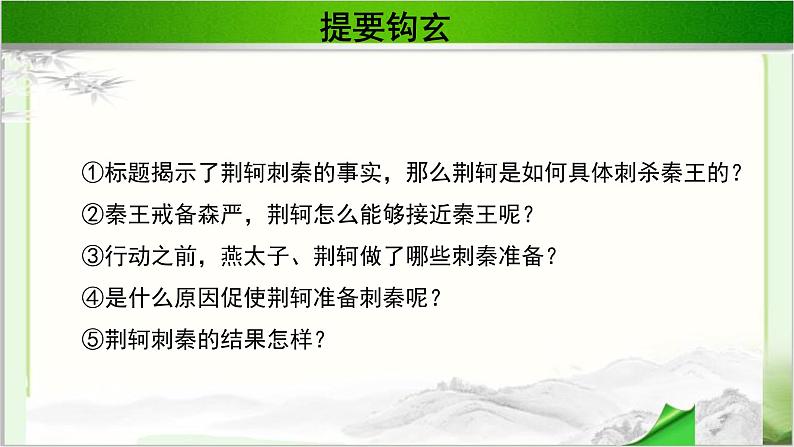 《荆轲刺秦王》示范课教学课件第二课时【高中语文必修（统编人教版）】02