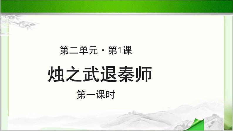 《烛之武退秦师》示范课教学课件第一课时【高中语文必修（统编人教版）】01