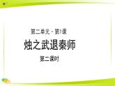 《烛之武退秦师》示范公开课教学课件第二课时【高中语文必修（统编人教版）】