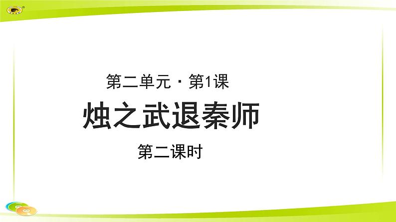 《烛之武退秦师》示范公开课教学课件第二课时【高中语文必修（统编人教版）】01