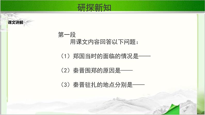 《烛之武退秦师》示范公开课教学课件第二课时【高中语文必修（统编人教版）】03