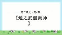 人教版 (新课标)必修一4 烛之武退秦师教课ppt课件