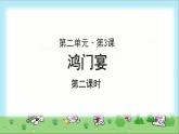 《鸿门宴》示范课教学课件第二课时【高中语文必修（统编人教版）】