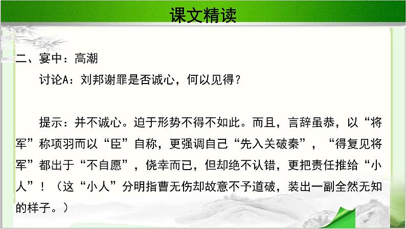 《鸿门宴》示范课教学课件第二课时【高中语文必修（统编人教版）】04